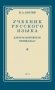 Учебник русского языка для начальной школы. 3 кл. Грамматика, правописание, развитие речи фото книги маленькое 2