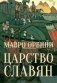 Царство Славян. Факты великой истории фото книги маленькое 2