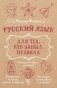 Русский язык для тех, кто забыл правила фото книги маленькое 2