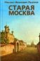 Старая Москва фото книги маленькое 2