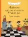 Истории про маленького Мышонка. Мамин помощник: сказка фото книги маленькое 2