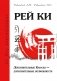 Рей Ки. Дополнительные Каналы - дополнительные возможности фото книги маленькое 2