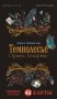 Темнолесье. Оракул Ленорман (42 карты в коробке, руководство по QR-коду) фото книги маленькое 2
