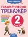 Грамматический тренажёр. 2 класс фото книги маленькое 2