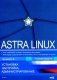 Astra Linux. Установка, настройка, администрирование фото книги маленькое 2
