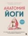 Анатомия йоги. 50 главных асан с анатомическими иллюстрациями, для начинающих и продвинутых фото книги маленькое 2