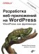 Разработка веб-приложений на WordPress фото книги маленькое 2