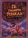 12 подвигов Геракла. Энциклопедия с окошками фото книги маленькое 2