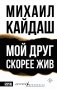 Мой друг скорее жив фото книги маленькое 2