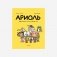 Ариоль. Маленький ослик, как вы и я фото книги маленькое 2