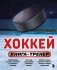 Хоккей. Книга-тренер фото книги маленькое 2