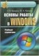 Основы работы в Windows фото книги маленькое 2