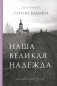 Наша великая надежда фото книги маленькое 2