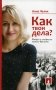 Как твои дела? Недуги и синдромы нашего времени фото книги маленькое 2