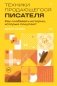 Техники продающегося писателя. Как создавать истории, которые покупают фото книги маленькое 2