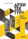 Архитектура. Как ее понимать. Эволюция зданий от неолита до наших дней (новое оформление) фото книги маленькое 2