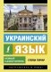 Украинский язык. Новый самоучитель фото книги маленькое 2