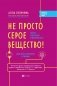 Не просто серое вещество! Изучи свой мозг и включи его! фото книги маленькое 3