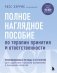 Полное наглядное пособие по терапии принятия и ответственности. Революционные методы и стратегии для содействия глубоким изменениям в поведении клиентов фото книги маленькое 2