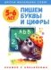 Пишем буквы и цифры: книжка с наклейками. 5-6 лет фото книги маленькое 2
