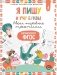 Я пишу и учу буквы: мои первые прописи (соответствует ФГОС) фото книги маленькое 2