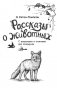 Рассказы о животных фото книги маленькое 3