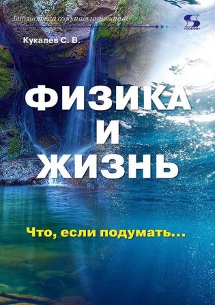 Физика и жизнь. Что, если подумать… фото книги