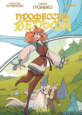 Профессия: ведьма. Том 1 фото книги