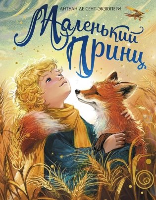 Маленький принц фото книги