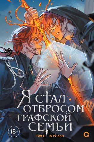 Я стал отбросом графской семьи. Том 6 фото книги