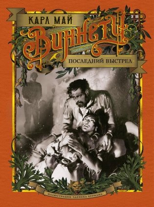 Виннету. Последний выстрел (с илл. Зденека Буриана) фото книги