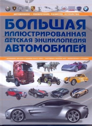 Большая иллюстрированная детская энциклопедия автомобилей фото книги