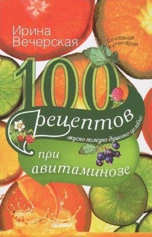 100 рецептов при авитаминозе фото книги