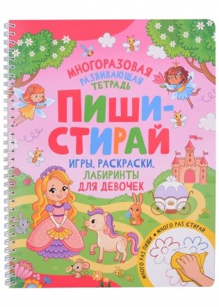 Пиши-стирай. Игры, раскраски, лабиринты для девочек фото книги