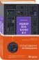 Элджернон, Чарли и я фото книги маленькое 2