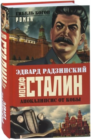Апокалипсис от Кобы. Иосиф Сталин. Гибель богов фото книги