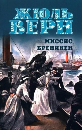 Миссис Бреникен фото книги
