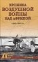 Хроника воздушной войны над Африкой. 1939-1941 гг. фото книги маленькое 2