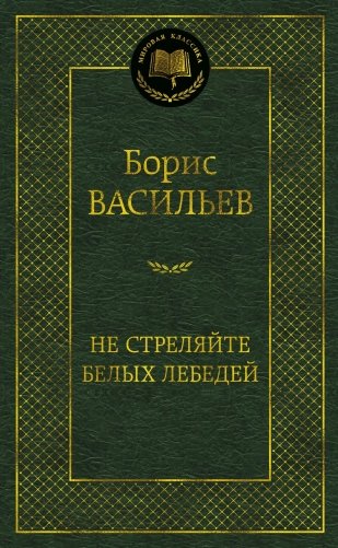 Не стреляйте белых лебедей фото книги