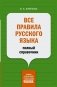 Все правила русского языка: полный справочник фото книги маленькое 2