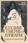 Каханне. Смерць. Пачвары. Скандынаўскія народныя балады ў перакладзе Яўгена Папакуля фото книги маленькое 2