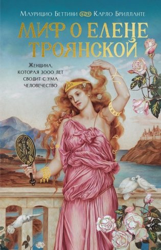 Миф о Елене Троянской: Женщина, которая 3000 лет сводит с ума человечество фото книги