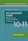 Испанский язык. 10-11 классы. Дидактические и диагностические материалы. Пособие для учащихся. (Серия "Учимся мыслить и действовать"). ГРИФ фото книги маленькое 2