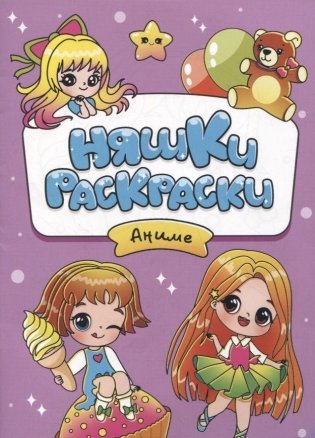 Няшки-раскраски. Аниме фото книги