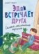 Эдди встречает друга. Самый маленький тролль (ил. Б. Кортуэс) (#1) фото книги маленькое 2