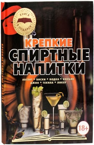 Крепкие спиртные напитки фото книги