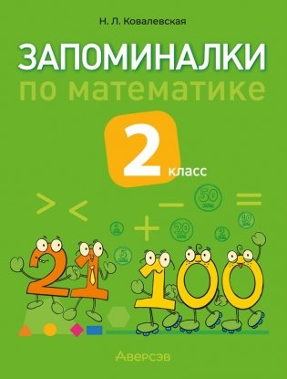 Запоминалки по математике. 2 класс фото книги
