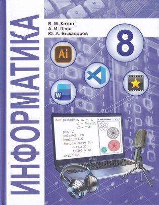 Информатика. 8 класс фото книги