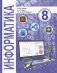 Информатика. 8 класс фото книги маленькое 2