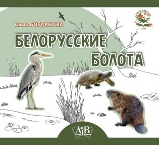 Белорусские болота. Серия "Планета животных" фото книги